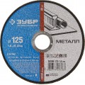 Круг отрезной абразивный ЗУБР по металлу 125-1.0 серия «ПРОФЕССИОНАЛ»