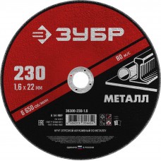Круг отрезной абразивный ЗУБР по металлу 230-1.6 серия «МАСТЕР»