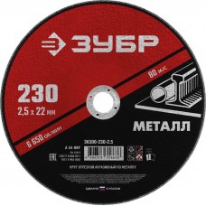 Круг отрезной абразивный ЗУБР по металлу 230-2.5 серия «МАСТЕР»