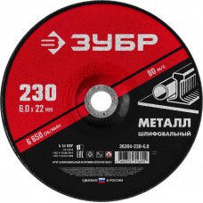 Круг шлифовальный абразивный ЗУБР по металлу 230-6.0 серия «МАСТЕР»